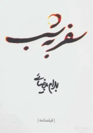 کتاب سفر به شب - front