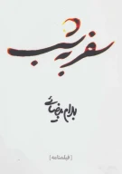 کتاب سفر به شب - تصویر 1