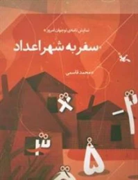 کتاب سفر به شهر اعداد