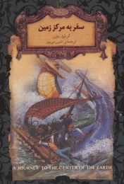 کتاب سفر به مرکز زمین (جیبی) - front