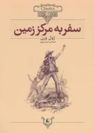 کتاب سفر به مرکز زمین (وزیری) - تصویر 1