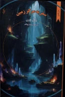 کتاب سفر به مرکز زمین - تصویر 1