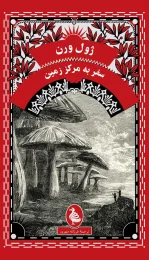 کتاب سفر به مرکز زمین