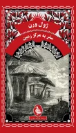 کتاب سفر به مرکز زمین - تصویر 1