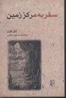 کتاب سفر به مرکز زمین - تصویر 1