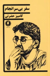 کتاب سفر بی سرانجام - front