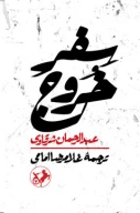 کتاب سفر خروج - تصویر 1