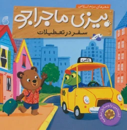 کتاب سفر در تعطیلات - front