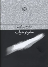 کتاب سفر در خواب