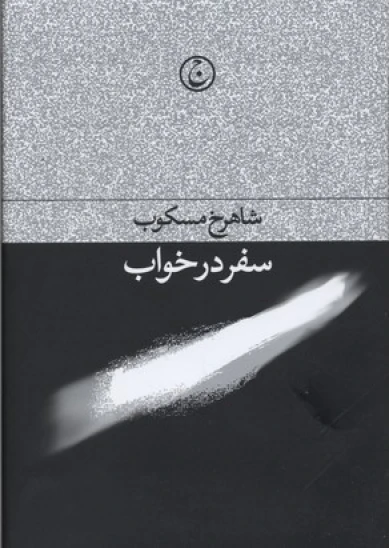 کتاب سفر در خواب