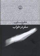 کتاب سفر در خواب - تصویر 1