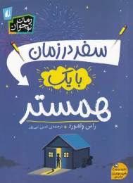 کتاب سفر در زمان با یک همستر - front