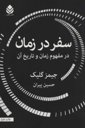 کتاب سفر در زمان - front