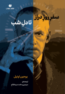 کتاب سفر روز دراز تا دل شب - تصویر 1