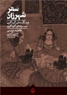 کتاب سفر شهرزاد - تصویر 1