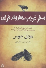 کتاب سفر غریب هارولد فرای - front