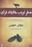 کتاب سفر غریب هارولد فرای - تصویر 1