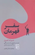 کتاب سفر قهرمان - تصویر 1