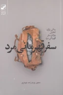 کتاب سفر قهرمانی مرد - تصویر 1