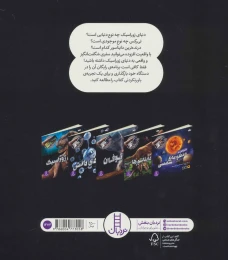 کتاب سفر واقعی به دنیای ژوراسیک - back