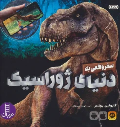 کتاب سفر واقعی به دنیای ژوراسیک - front