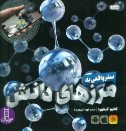 کتاب سفر واقعی به مرزهای دانش - front