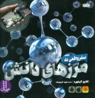 کتاب سفر واقعی به مرزهای دانش - تصویر 1