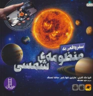 کتاب سفر واقعی به منظومه شمسی - تصویر 1
