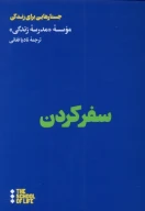 کتاب سفر کردن - تصویر 1