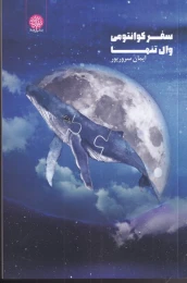 کتاب سفر کوانتومی وال تنها - front