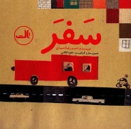 کتاب سفر - تصویر 1