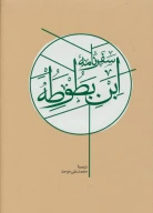کتاب سفرنامه ابن بطوطه (2جلدی) - تصویر 1