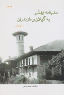 کتاب سفرنامه بهلر به گیلان و مازندران - تصویر 1
