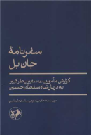 کتاب سفرنامه جان بل - تصویر 1
