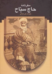 کتاب سفرنامه حاج سیاح - front