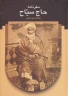 کتاب سفرنامه حاج‌سیاح - تصویر 1