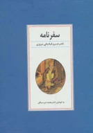 کتاب سفرنامه ناصر خسرو قبادیانی مروزی - تصویر 1