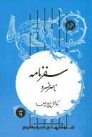 کتاب سفرنامه ناصر خسرو - تصویر 1