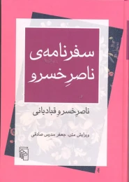 کتاب سفرنامه ناصر خسرو