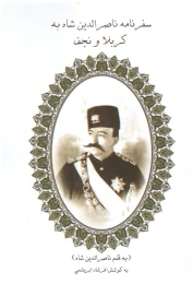 کتاب سفرنامه ناصرالدین شاه به کربلا و نجف