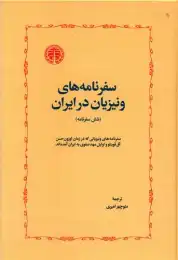 کتاب سفرنامه های ونیزیان در ایران