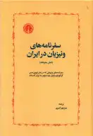 کتاب سفرنامه‌های ونیزیان در ایران - تصویر 1