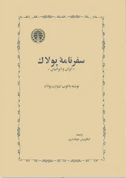 کتاب سفرنامه پولاک