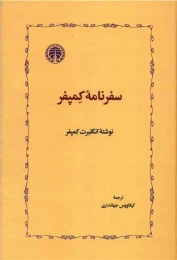 کتاب سفرنامه کمپفر