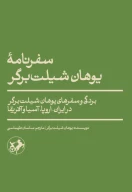 کتاب سفرنامه یوهان شیلت برگر - تصویر 1