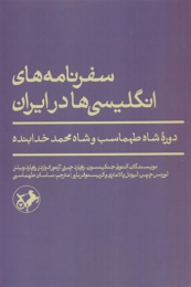 کتاب سفرنامه‌های انگلیسی‌ها در ایران