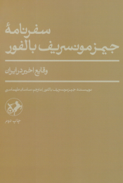 کتاب سفرنامۀ جیمز مونسریف بالفور - front