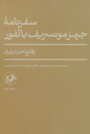 کتاب سفرنامه جیمز مونسریف بالفور - تصویر 1
