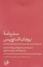 کتاب سفرنامۀ یوهان اشترویس - front