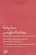 کتاب سفرنامۀ یوهان اشترویس - تصویر 1